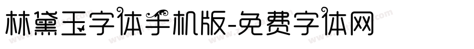 林黛玉字体手机版字体转换