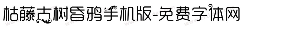 枯藤古树昏鸦手机版字体转换
