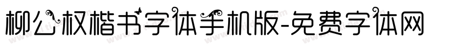 柳公权楷书字体手机版字体转换