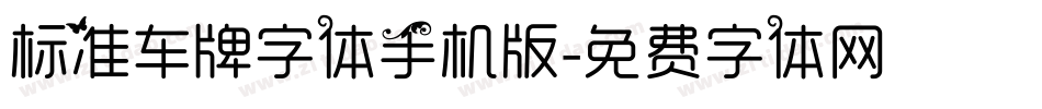 标准车牌字体手机版字体转换