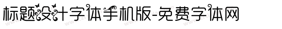 标题设计字体手机版字体转换