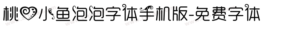 桃心小鱼泡泡字体手机版字体转换