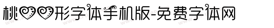 桃心心形字体手机版字体转换