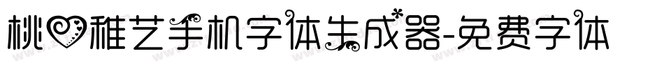 桃心稚艺手机字体生成器字体转换
