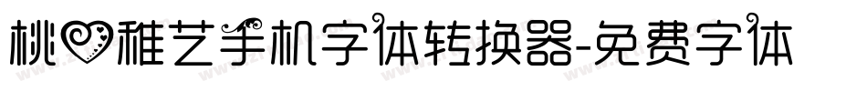 桃心稚艺手机字体转换器字体转换