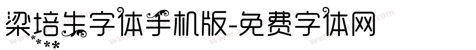 梁培生字体手机版字体转换