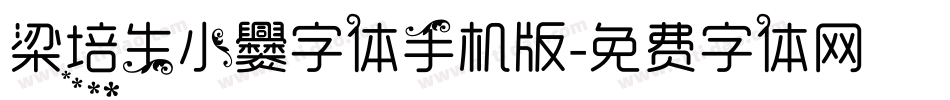 梁培生小爨字体手机版字体转换