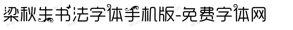 梁秋生书法字体手机版字体转换