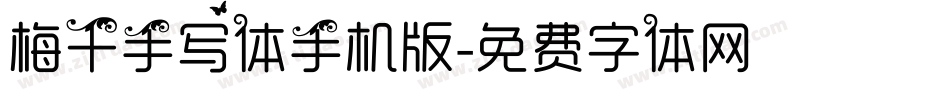 梅干手写体手机版字体转换