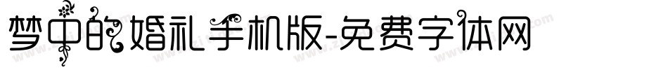 梦中的婚礼手机版字体转换
