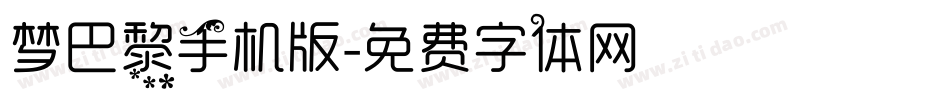 梦巴黎手机版字体转换