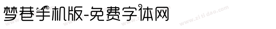 梦巷手机版字体转换