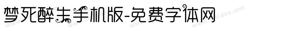 梦死醉生手机版字体转换