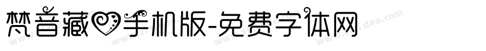 梵音藏心手机版字体转换