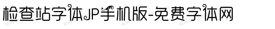 检查站字体JP手机版字体转换