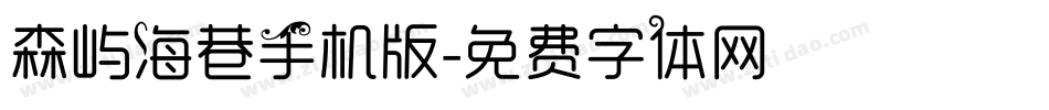 森屿海巷手机版字体转换