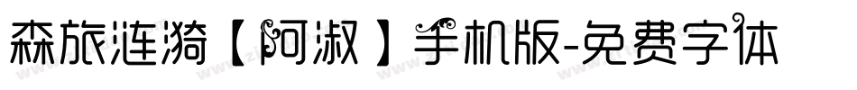 森旅涟漪【阿淑】手机版字体转换