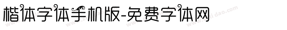 楷体字体手机版字体转换