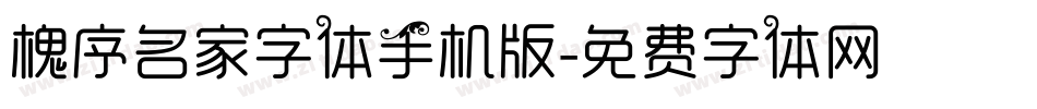 槐序名家字体手机版字体转换