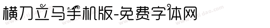横刀立马手机版字体转换