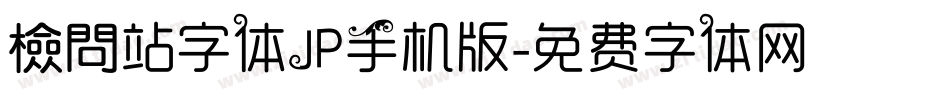 檢問站字体JP手机版字体转换
