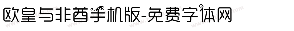 欧皇与非酋手机版字体转换