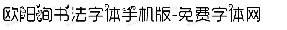欧阳询书法字体手机版字体转换