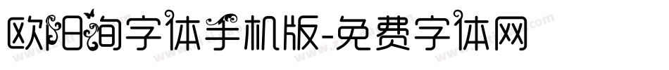 欧阳询字体手机版字体转换