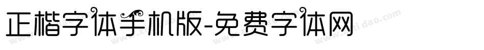正楷字体手机版字体转换