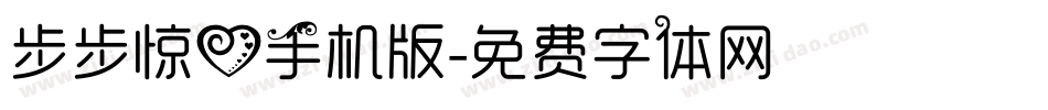 步步惊心手机版字体转换
