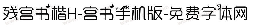 残宫书楷H-宫书手机版字体转换