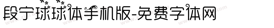 段宁球球体手机版字体转换