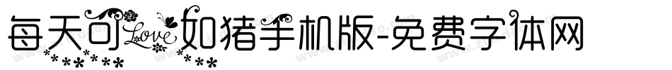 每天可爱如猪手机版字体转换