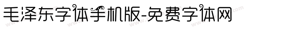 毛泽东字体手机版字体转换