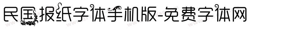 民国报纸字体手机版字体转换