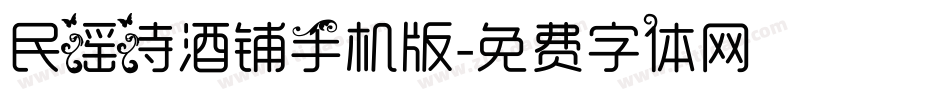 民谣诗酒铺手机版字体转换