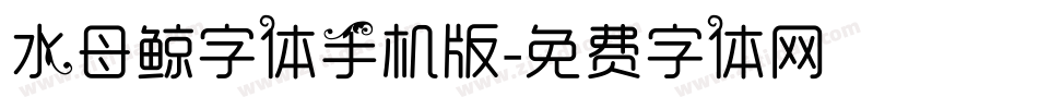 水母鲸字体手机版字体转换