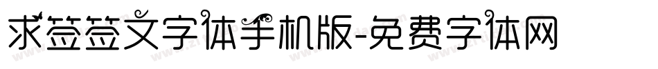 求签签文字体手机版字体转换