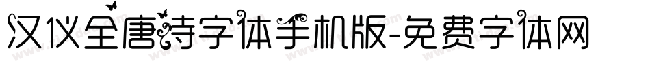 汉仪全唐诗字体手机版字体转换