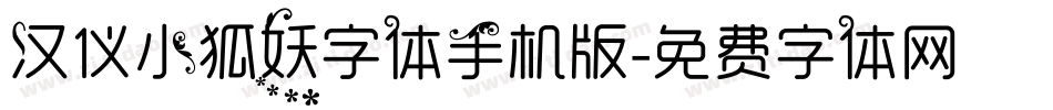 汉仪小狐妖字体手机版字体转换