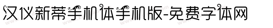 汉仪新蒂手机体手机版字体转换