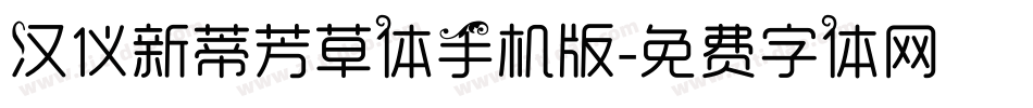汉仪新蒂芳草体手机版字体转换