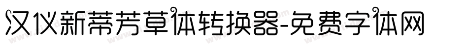 汉仪新蒂芳草体转换器字体转换