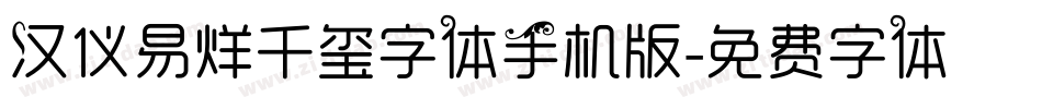 汉仪易烊千玺字体手机版字体转换