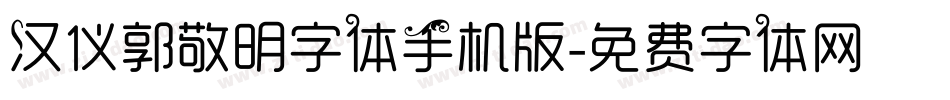汉仪郭敬明字体手机版字体转换