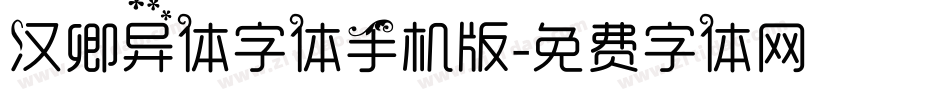 汉卿异体字体手机版字体转换