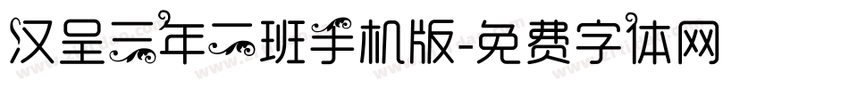 汉呈三年二班手机版字体转换