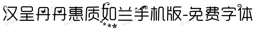 汉呈丹丹惠质如兰手机版字体转换
