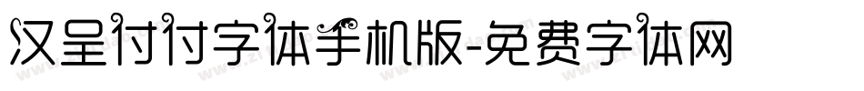 汉呈付付字体手机版字体转换