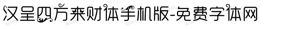 汉呈四方来财体手机版字体转换